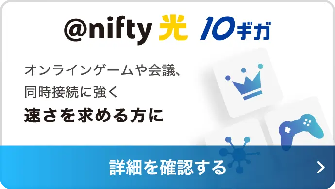 最大10Gbpsの高速光回線 @nifty光(ニフティ光) 10ギガ